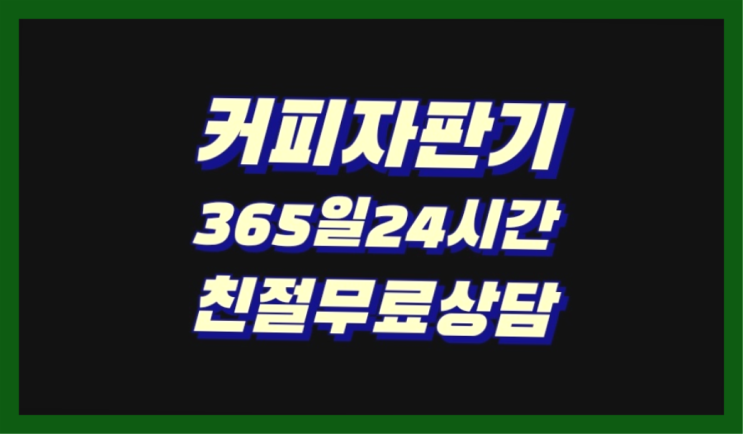  회사커피머신렌탈  커피머신임대/렌탈/대여 빠른설치 저렴한곳
