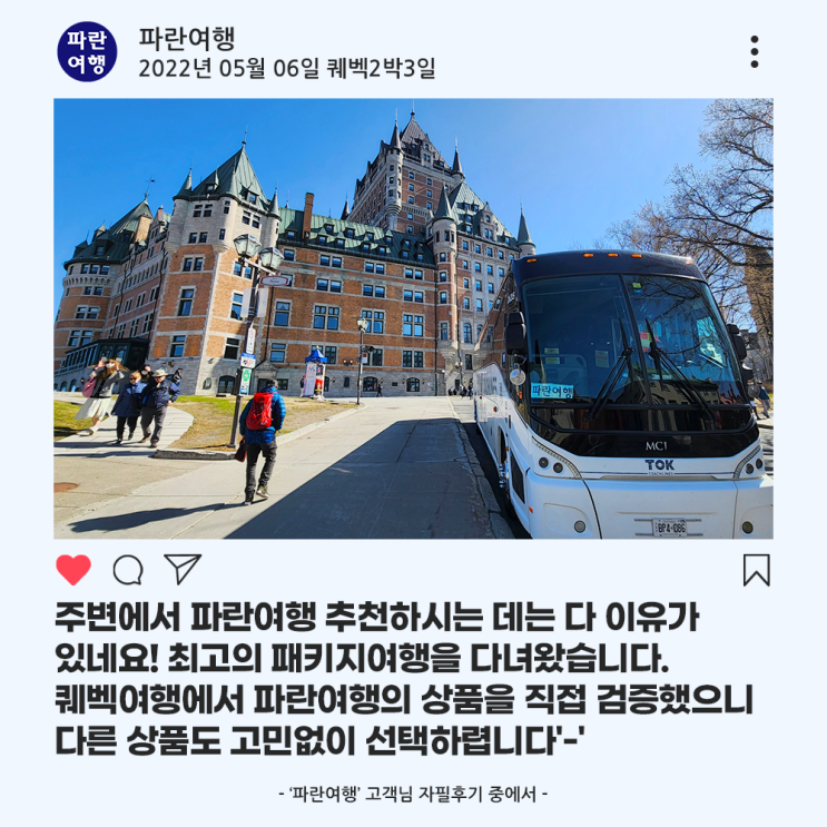  [캐나다동부 패키지여행]'파란여행'의 퀘벡2박3일 여행후기 (2022.05.06)