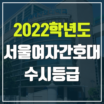 서울여자간호대학교 수시등급 (2022, 예비번호, 서울여자간호대)