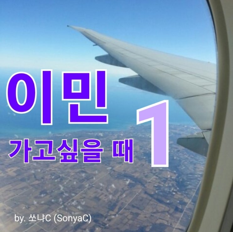  이민가고 싶을 때 _ 01