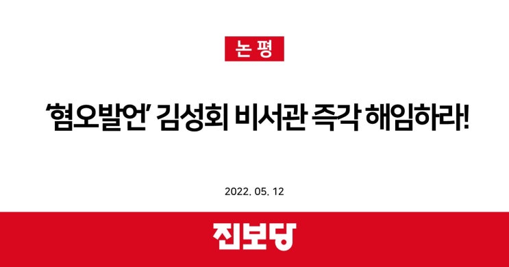 [진보당 논평]'혐오발언' 김성회 비서관 즉각 해임하라!