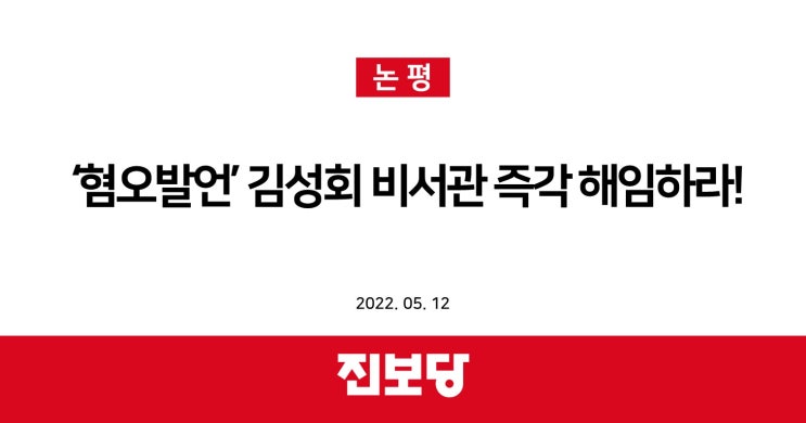  [진보당 논평]'혐오발언' 김성회 비서관 즉각 해임하라!