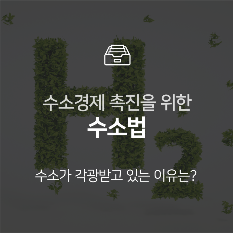  수소법, 수소경제로의 전환 촉진한다 : 이슈 +