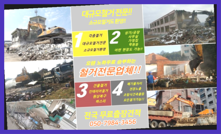  정왕동철거 모든철거 로켓출장&무료견적 정말이니?