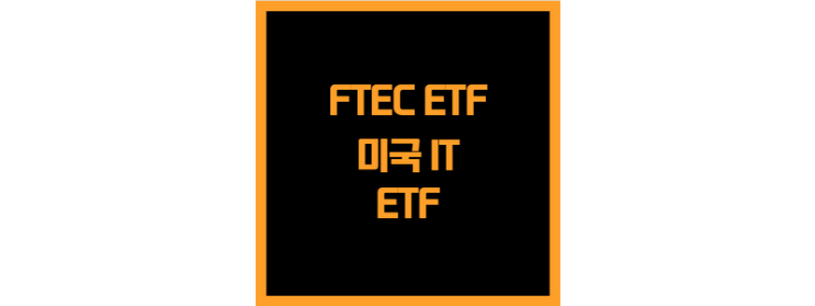  미국 IT분야 기업에 집중 투자하는 FTEC ETF