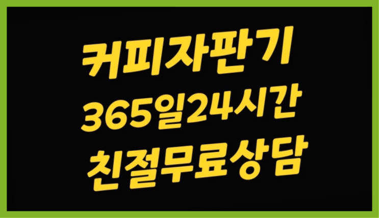  사내카페테리아 믹스/원두커피자판기렌탈 확인하세요