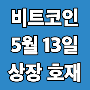 비트코인 호재 5월 13일 코인 상장 일정