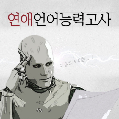  연애 언어 능력 학력 고사 카톡 센스로 보는 연애 확률 배치 고사!!