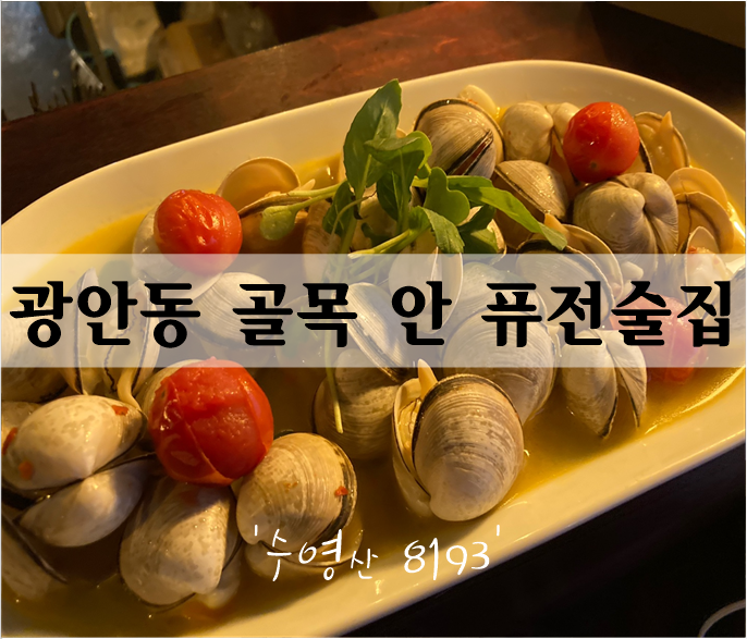  광안동 골목 안 숨은 맛집 '수영산8193' 퓨전술집