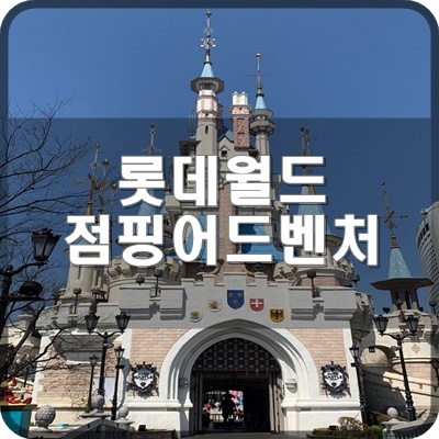  롯데월드 점핑 어드벤처 모바일 게임하기 6일차