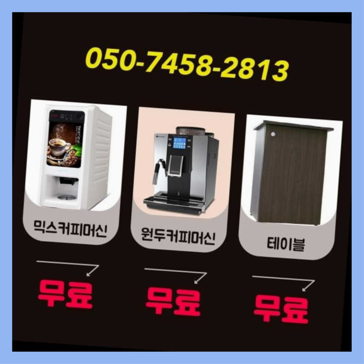  사내카페 무상임대/렌탈/대여/판매 서울자판기 무료 신청하는곳