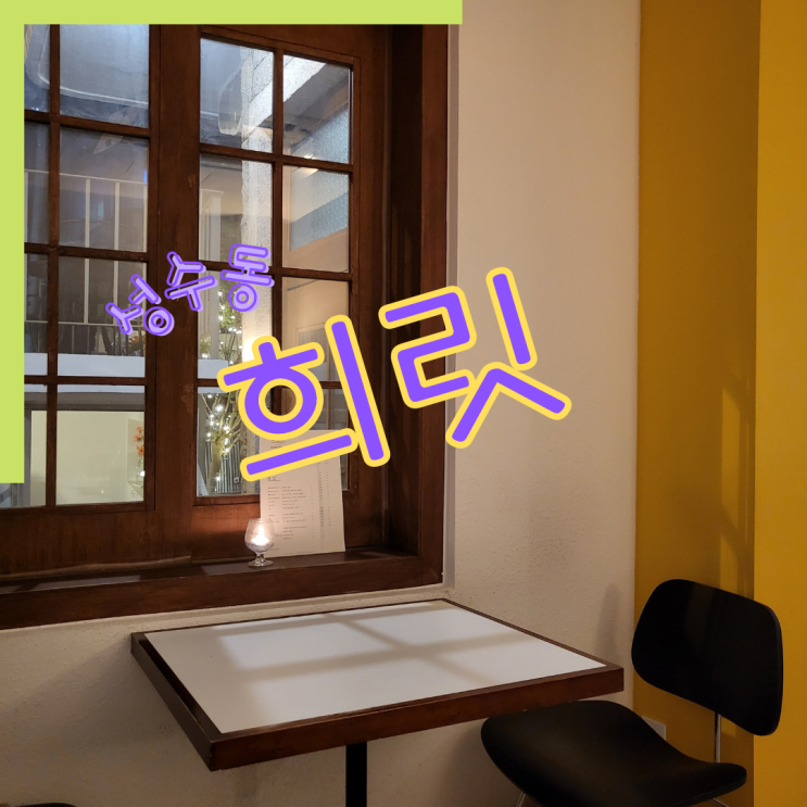  성수동와인바 ::희릿:: 분위기, 와인에 취하러 렛츠기릿