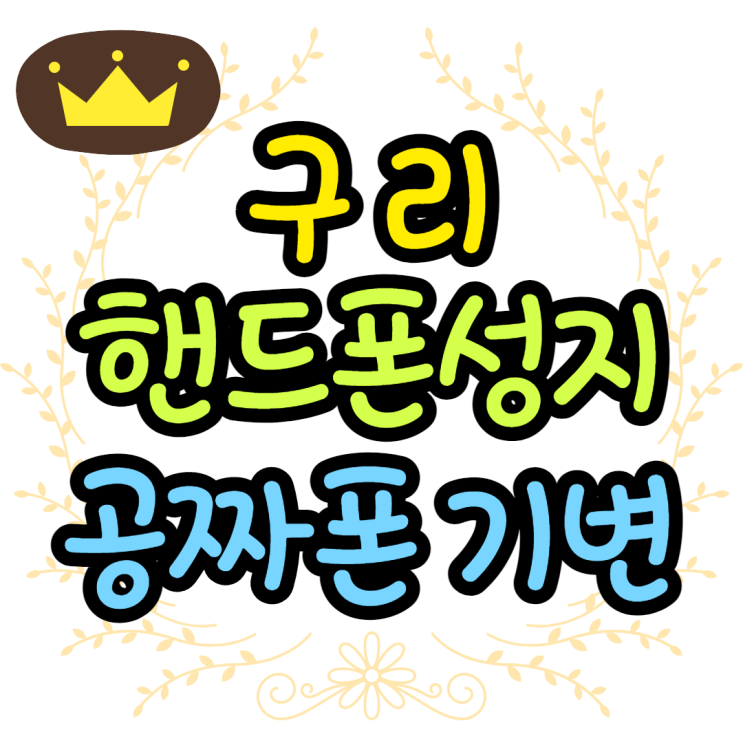 구리핸드폰성지 공짜폰으로 기기변경했어요 구리핸드폰성지 공짜폰으로 기기변경했어요