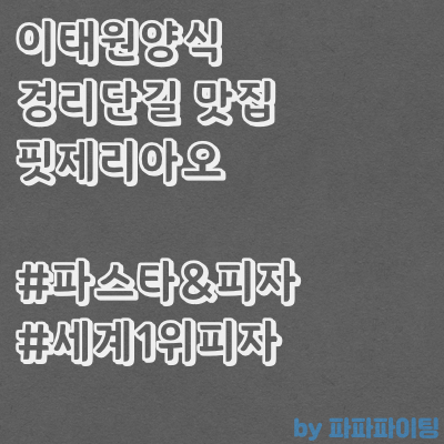  이태원양식 경리단길맛집 핏제리아오에서 파스타와 피자 먹고왔어여
