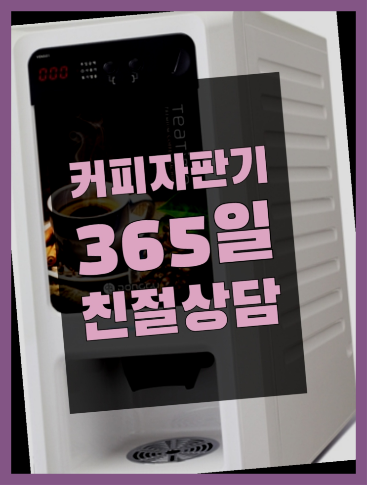  <커피머신렌탈> 원두커피렌탈 알아보고 계신가요? 관리전문