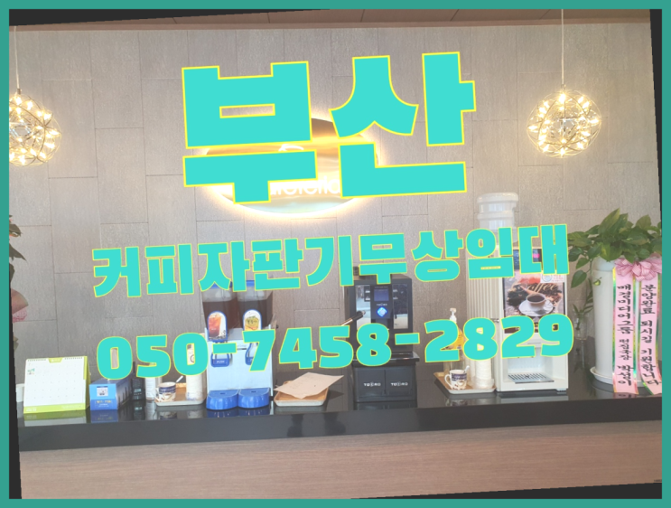  <부산,김해,양산> 자동커피머신기 무상렌탈/렌탈/대여 올커벤 받아가세요