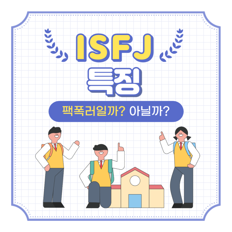  isfj 특징 과연 팩폭러일까 아닐까