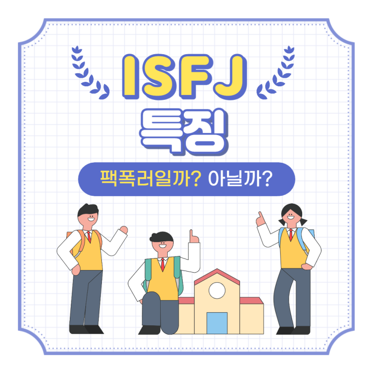 isfj 특징 과연 팩폭러일까 아닐까