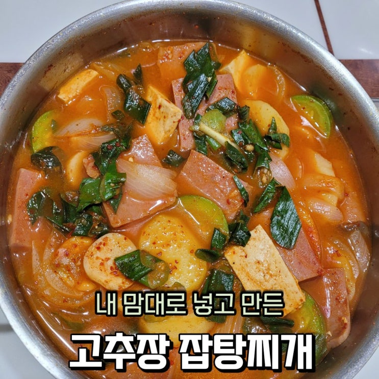  얼큰한 고추장 잡탕찌개 만들기(애호박 감자 두부 양파 햄이 전부인 찌개)