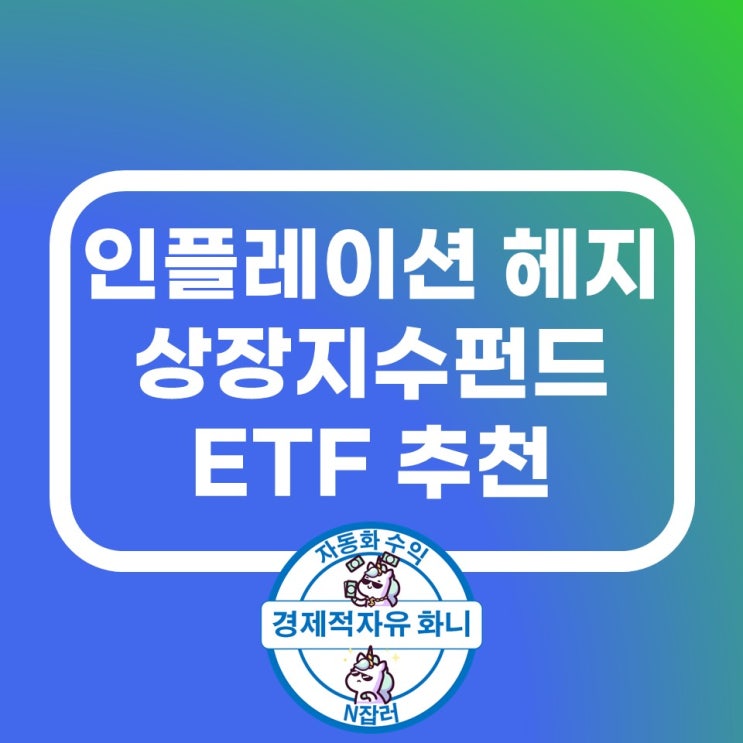 인플레이션 헤지 투자, 상장지수펀드(ETF) 추천