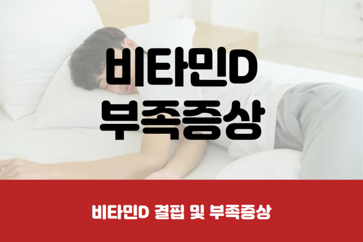  비타민D 결핍 및 부족증상