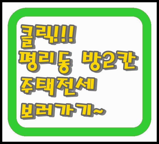  평리동전세 방 2칸 주 거 욕 평리 롯데캐슬 아파트 건너 즉시 입주 1/2인 거주하기 좋은 주택입니다
