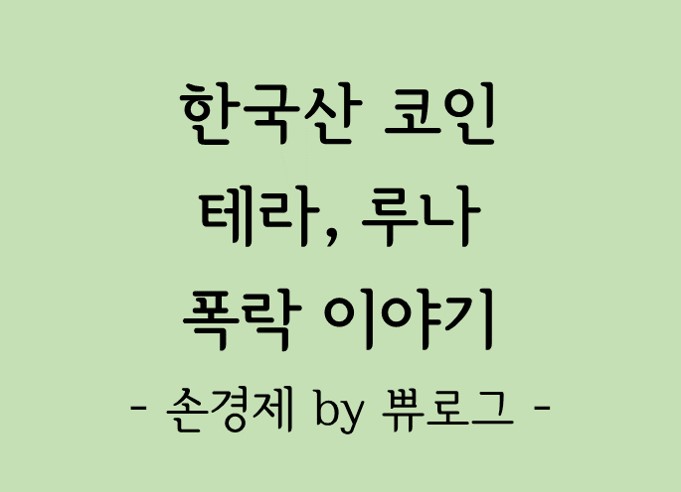  [리뷰.9] 한국산 코인 테라, 루나 폭락 이야기