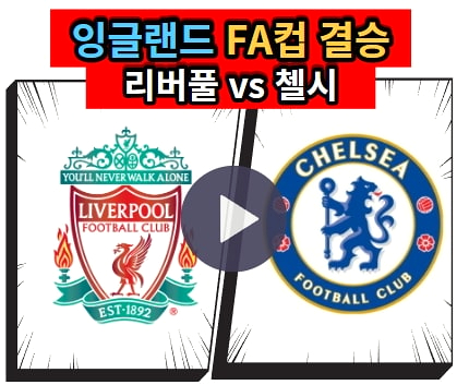 <b>리버풀 첼시</b> 중계 무료... 최다 <b>우승</b> 스포티비 나우 SPOTV NOW