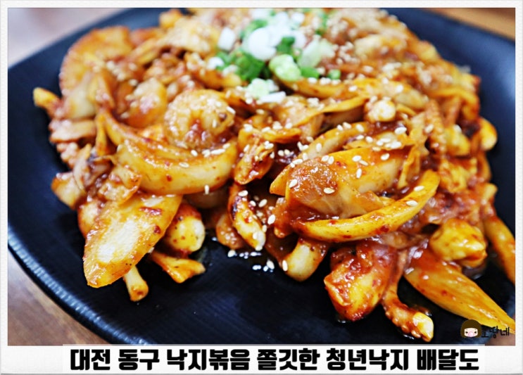  대전 동구 판암동 낙지볶음 쫄깃한 청년낙지 배달도