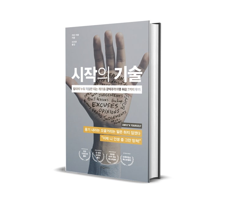 <시작의 기술> : 인생에 변화가 필요할 때 좋은 말로는 안될 때