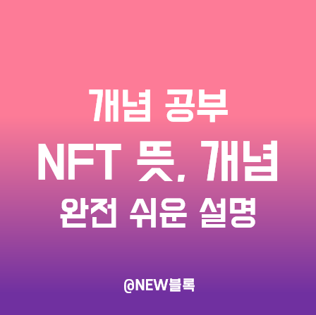  NFT 뜻과 개념, 도대체 왜 이렇게 비쌀까? NFT 만드는법(민팅)