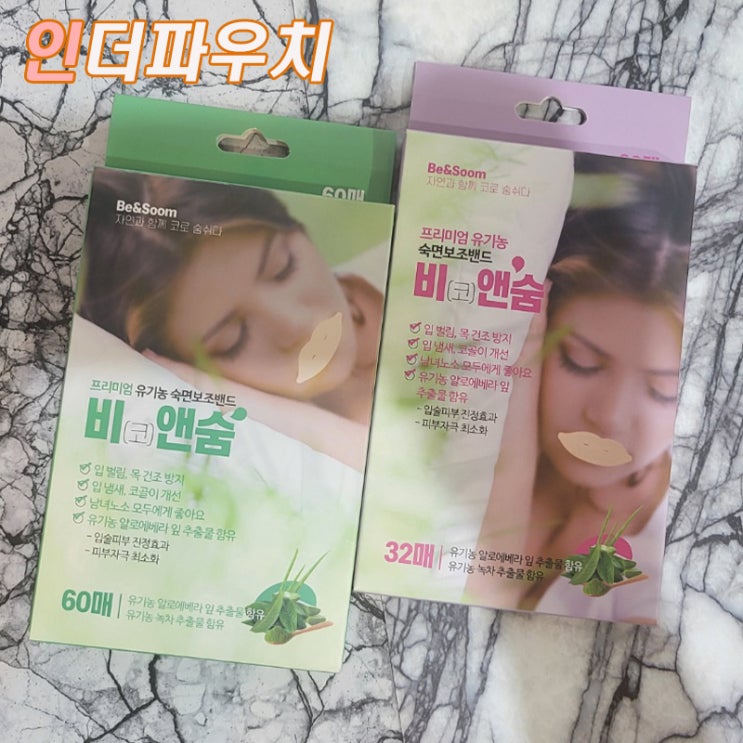  잘때 붙이고 자면 좋은 입술밴드 비앤숨
