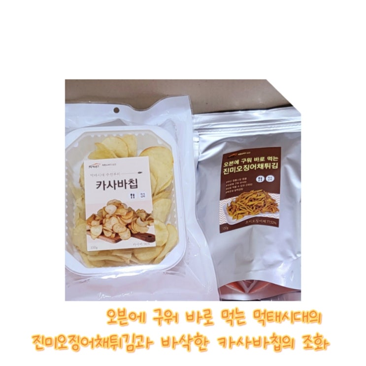 오븐에 구워 바로 먹는 먹태시대의 진미오징어채튀김과 바삭한 카사바칩 후기 (feat. 주전부리쇼핑몰)