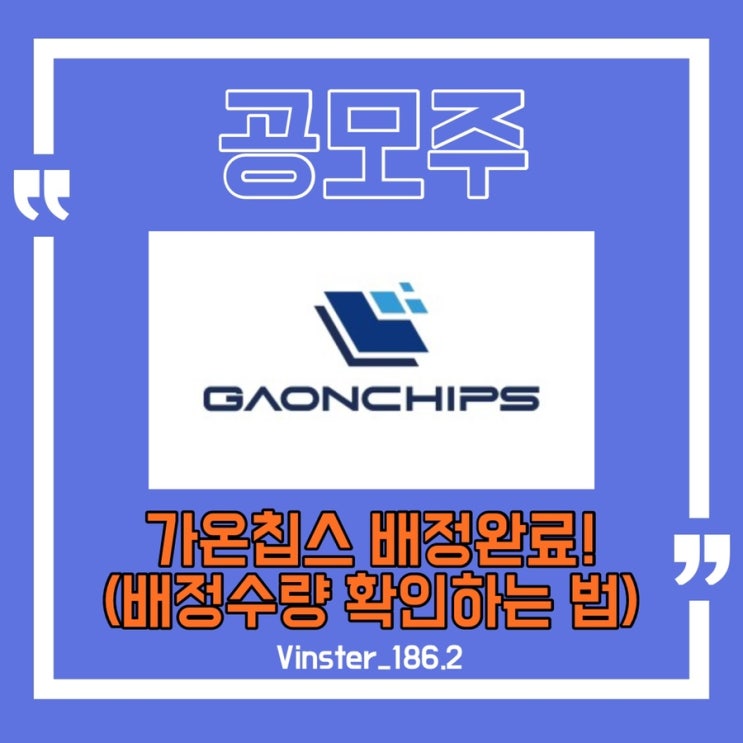  [공모주] 가온칩스 청약 배정 완료!/배정 수량 확인 하는 방법