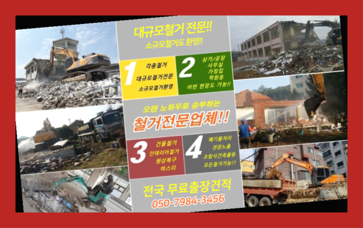  인천남동공단지식산업센터 모든철거 로켓출장&무료견적 진리!