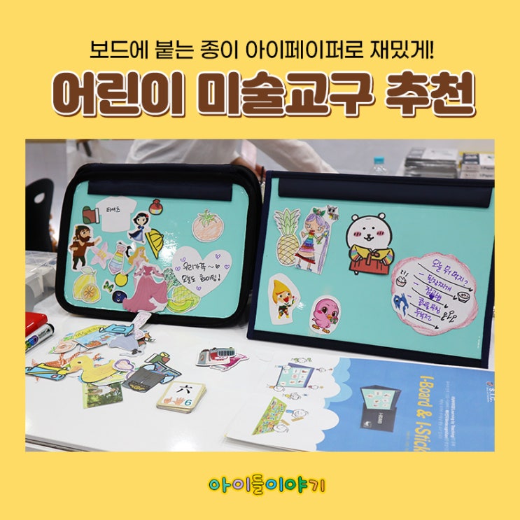  어린이미술교구 아이들이야기 추천해요