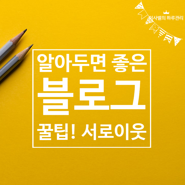 블로그 서로 이웃과 체류시간의 관계 블로그 서로 이웃과 체류시간의 관계