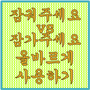'잠궈주세요 vs 잠가주세요' 올바른 우리말 사용하기(feat. 담그다, 바쁘다, '사용후' 띄어쓰기)