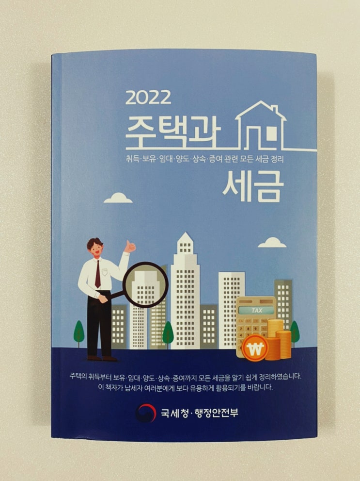  「2022 주택과 세금」 : 취득·보유·양도·증여세 고민? 무조건 이 책 사세요!