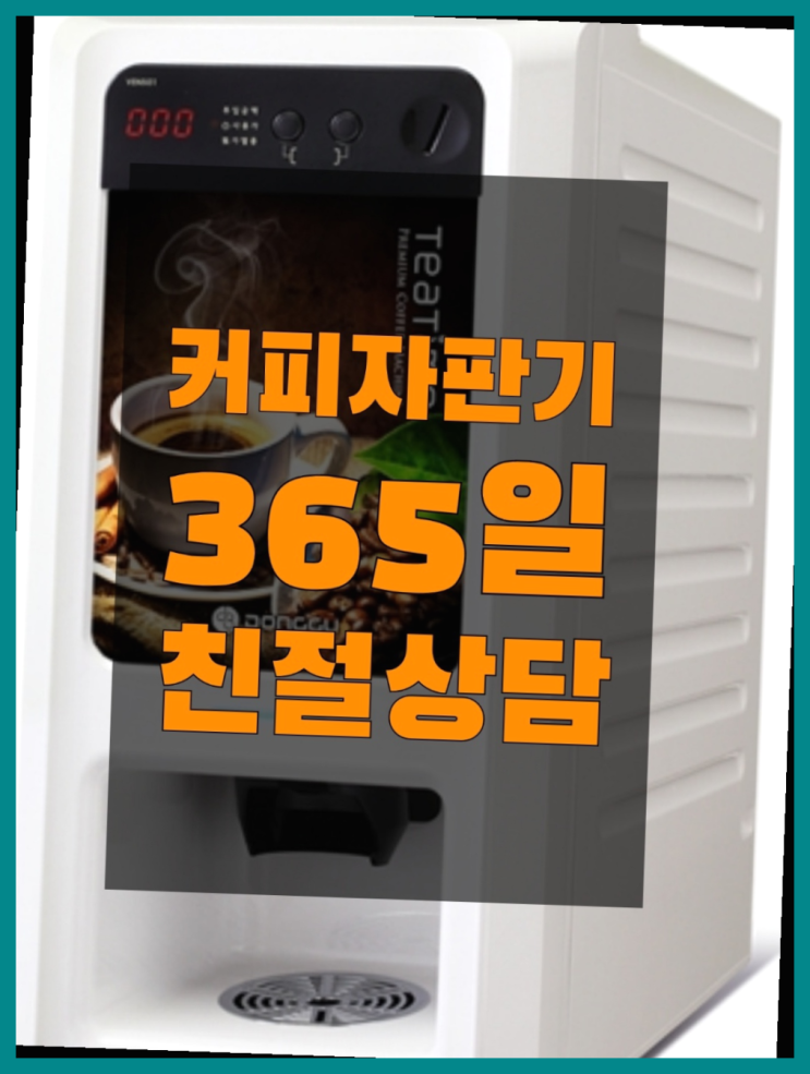  미니자판기대여 무상임대/렌탈/대여/판매 서울자판기 올바른선택