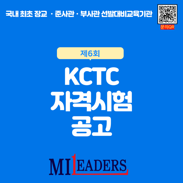  제6회 KCTC 자격시험 공고