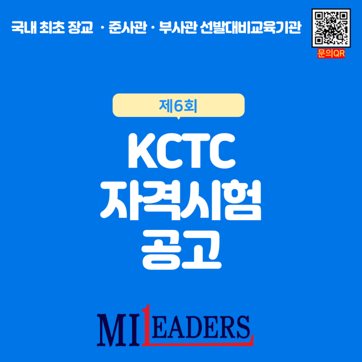 제6회 KCTC 자격시험 공고