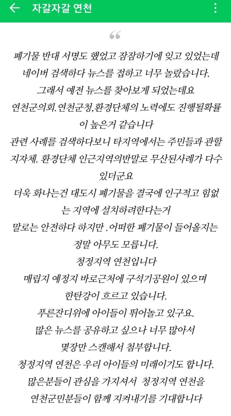  연천군 고능리 폐기물 매립지 유치 현재진행형