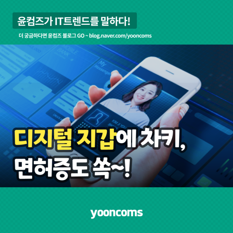  '디지털 지갑'에 차키, 면허증도 쏙~!