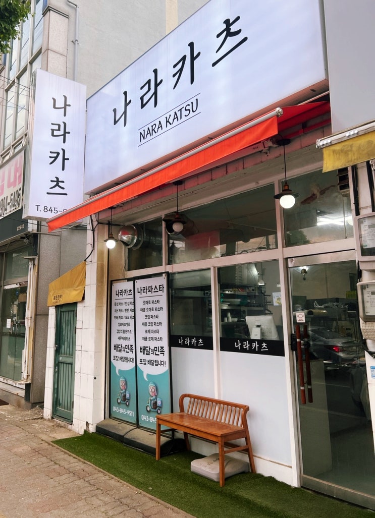  충주 연수동 돈가스 맛집 나라카츠