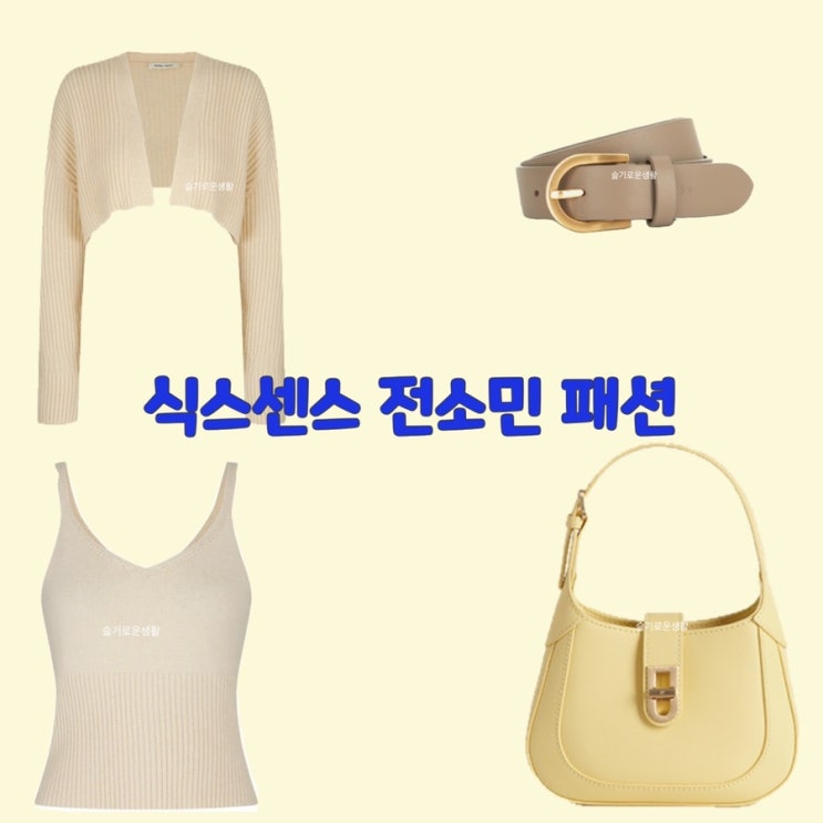 전소민 식스센스3 베이지 가디건 나시 가방 허리띠 벨트 9회 9화 옷 패션