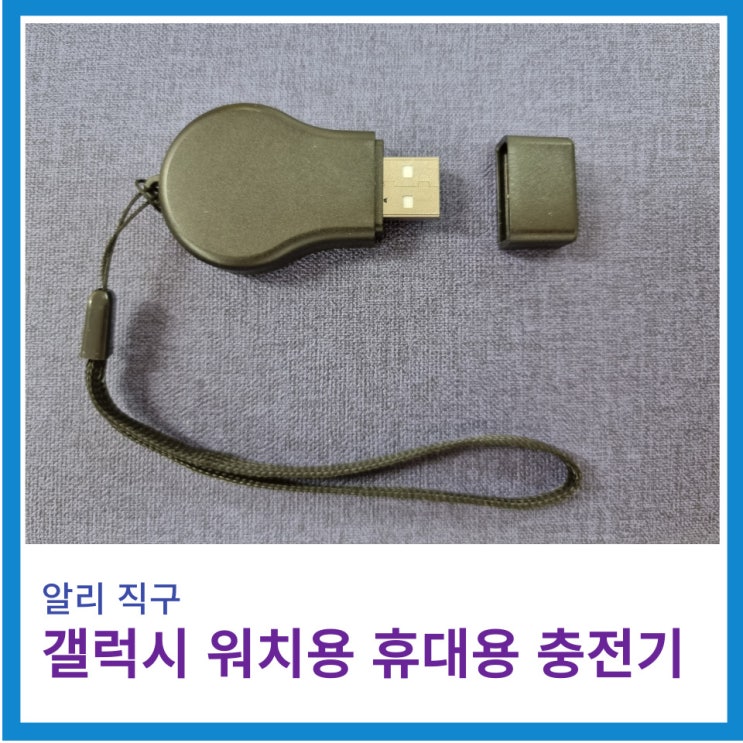 알리 직구 갤럭시 워치용 휴대용 충전기 사용 후기