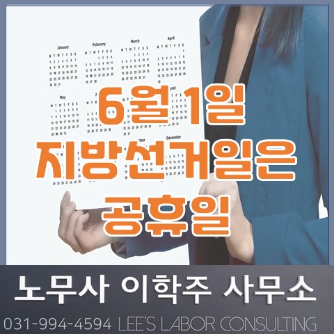 6월 1일 지방선거일은 공휴일 (고양노무사, 고양시 노무사)