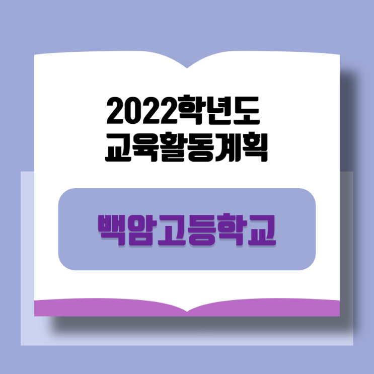  [백암고등학교]2022학년도 백암고 교육활동계획 학교생활안내