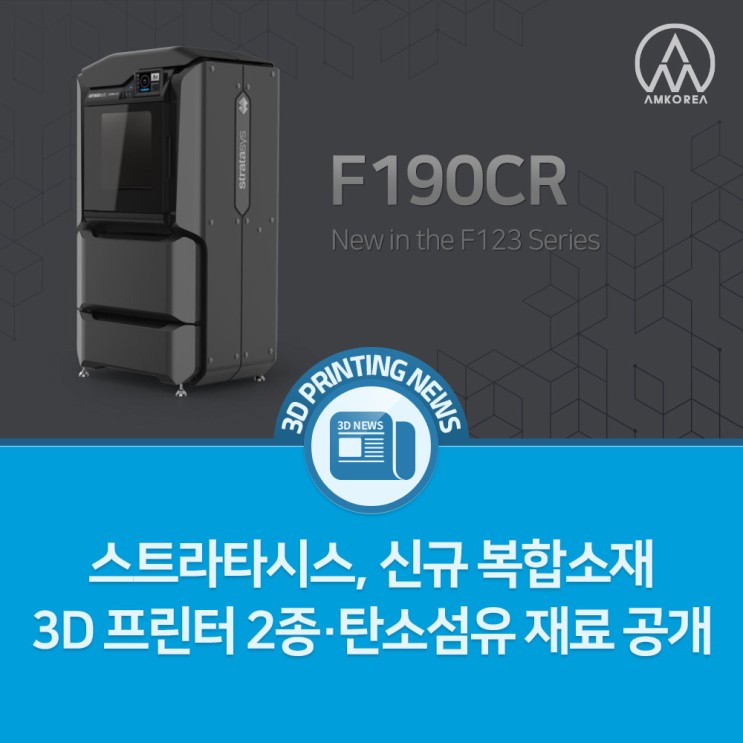 [3D 프린팅 뉴스] 스트라타시스, 신규 복합소재3D 프린터 2종·탄소섬유 재료 공개